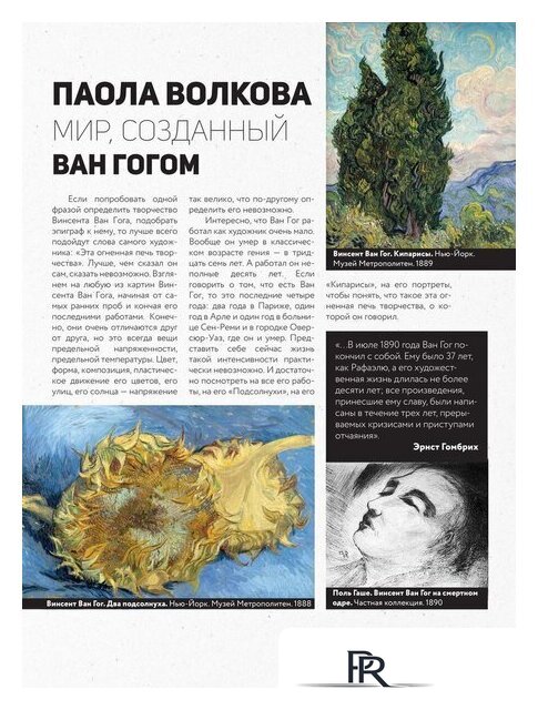 Книга издательства АСТ. Ван Гог: любимые картины футляр (Волкова П.Д.) - Изображение №4 — Интернет-магазин ПроЗаказ