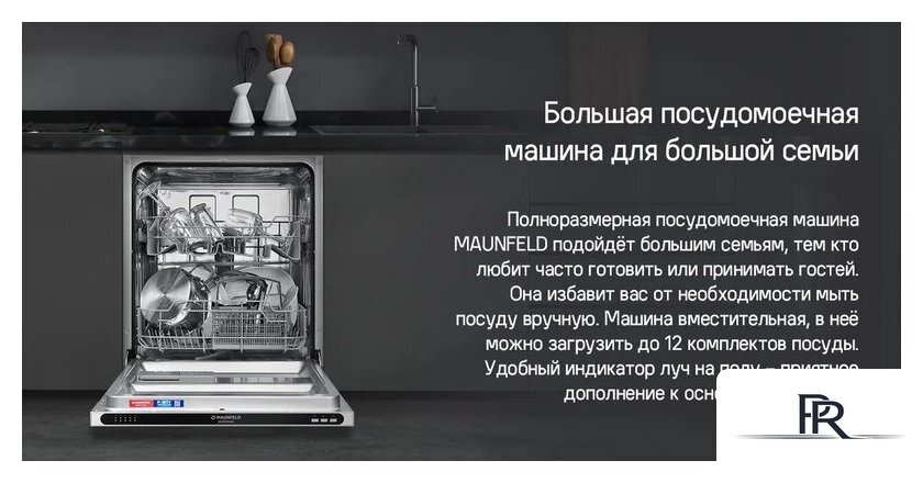 Встраиваемая посудомоечная машина MAUNFELD MLP4249G02 Light Beam - Изображение №20 — Интернет-магазин ПроЗаказ