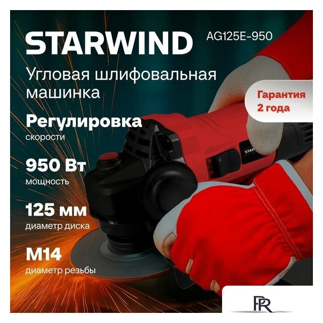 Угловая шлифмашина StarWind AG125E-950 - Изображение №12 — Интернет-магазин ПроЗаказ