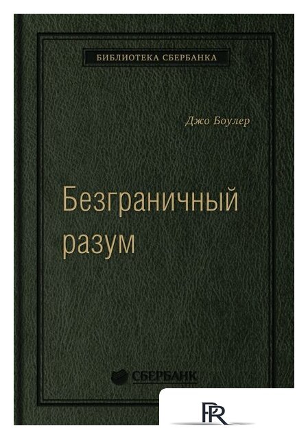 Книга издательства МИФ. Безграничный разум. Библиотека Сбербанка (Боулер Дж.) - Изображение №1 — Интернет-магазин ПроЗаказ