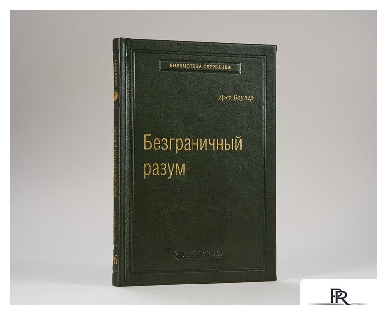 Книга издательства МИФ. Безграничный разум. Библиотека Сбербанка (Боулер Дж.) - Изображение №2 — Интернет-магазин ПроЗаказ