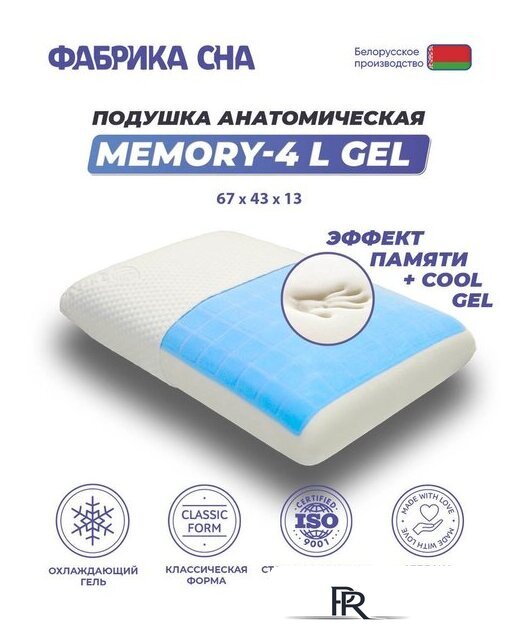 Ортопедическая подушка Фабрика сна Memory-4 L gel 67x43x13 - Изображение №1 — Интернет-магазин ПроЗаказ
