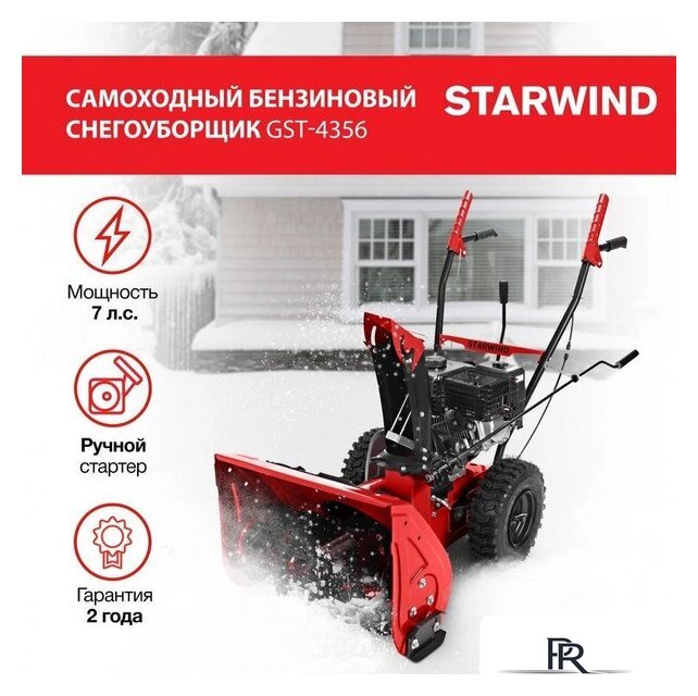 Снегоуборщик StarWind GST-4356 - Изображение №1 — Интернет-магазин ПроЗаказ