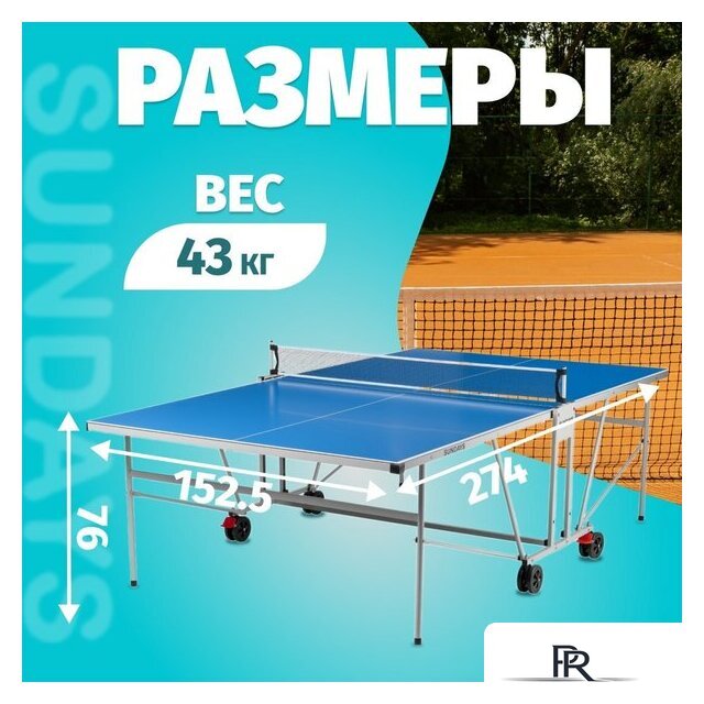 Теннисный стол Sundays S8017 - Изображение №6 — Интернет-магазин ПроЗаказ