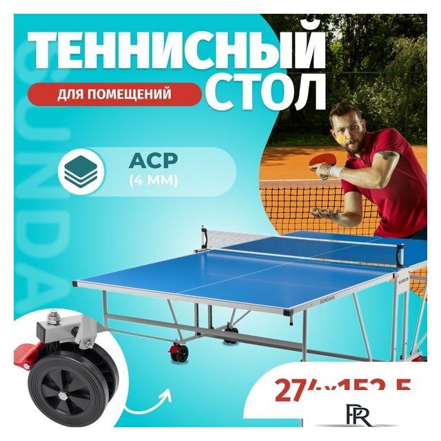 Теннисный стол Sundays S8017 - Изображение №1 — Интернет-магазин ПроЗаказ