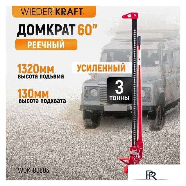 Реечный домкрат WiederKraft WDK-80603 3т - Изображение №2 — Интернет-магазин ПроЗаказ