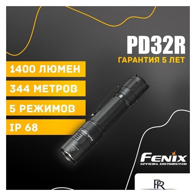 Фонарь Fenix PD32R - Изображение №1 — Интернет-магазин ПроЗаказ