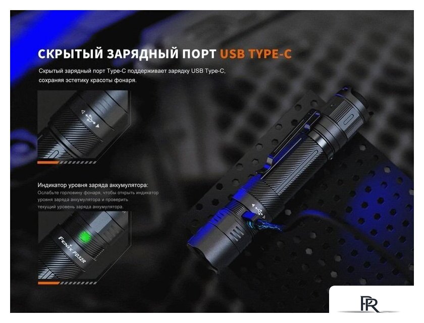 Фонарь Fenix PD32R - Изображение №8 — Интернет-магазин ПроЗаказ