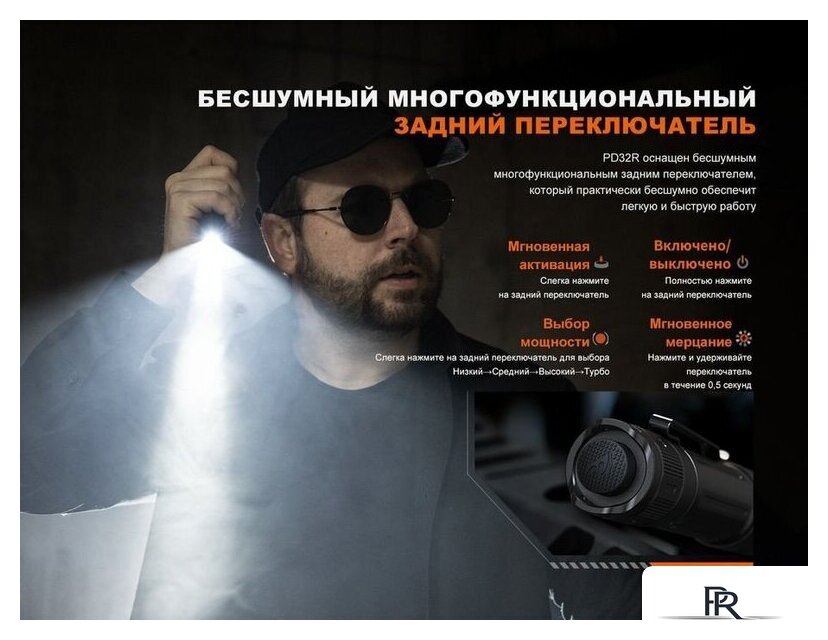 Фонарь Fenix PD32R - Изображение №4 — Интернет-магазин ПроЗаказ