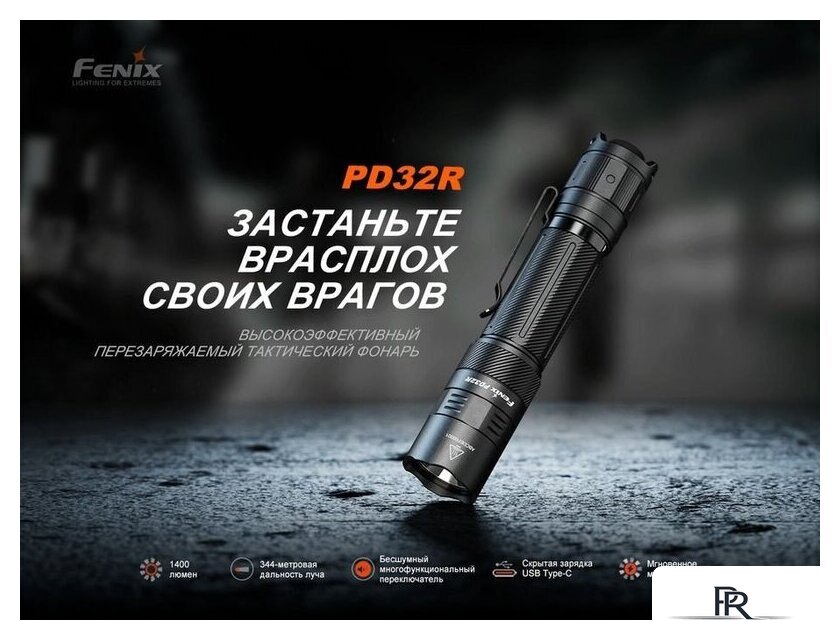Фонарь Fenix PD32R - Изображение №2 — Интернет-магазин ПроЗаказ