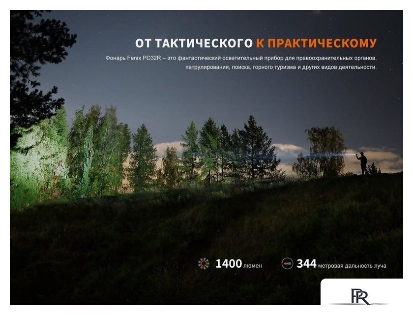 Фонарь Fenix PD32R - Изображение №3 — Интернет-магазин ПроЗаказ