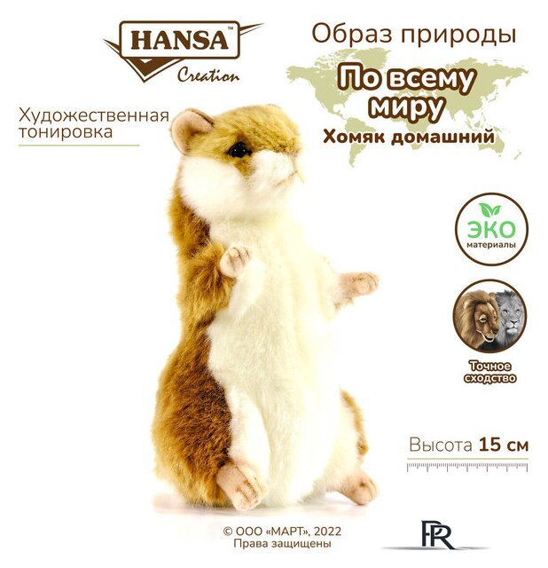 Классическая игрушка Hansa Сreation Сreation Хомяк домашний 3739 (15 см) - Изображение №2 — Интернет-магазин ПроЗаказ