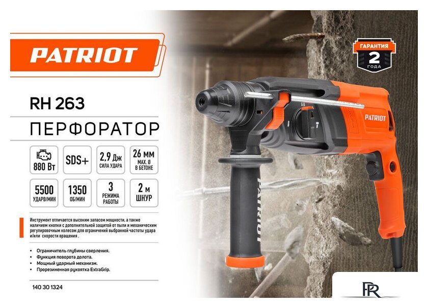 Перфоратор Patriot RH 263 140301324 - Изображение №13 — Интернет-магазин ПроЗаказ