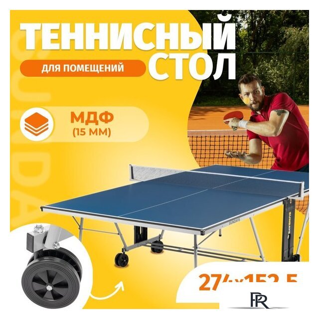 Теннисный стол Sundays P700 - Изображение №1 — Интернет-магазин ПроЗаказ