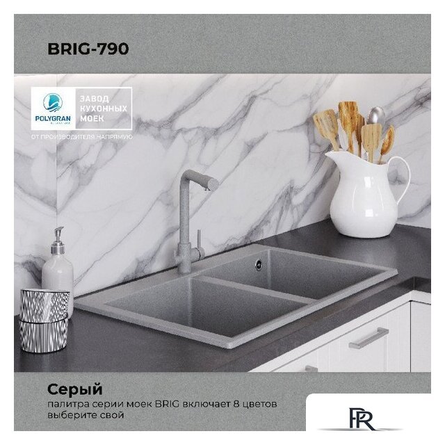 Кухонная мойка Polygran Brig 790 (серый) - Изображение №9 — Интернет-магазин ПроЗаказ
