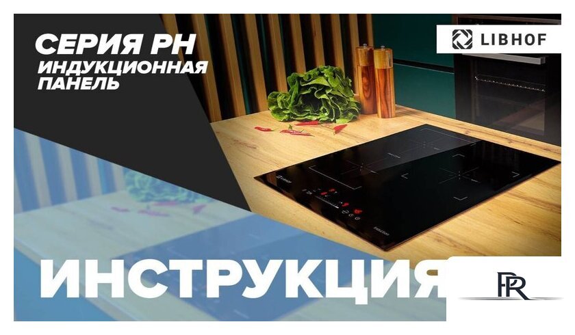 Варочная панель Libhof PH-62453I - Изображение №5 — Интернет-магазин ПроЗаказ
