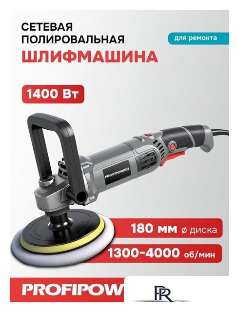 Полировальная машина Profipower УПМ-180 - Изображение №1 — Интернет-магазин ПроЗаказ