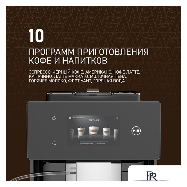 Кофемашина Weissgauff WCM-340 TFT Automatic Touch Cappuccino Nero - Изображение №9 — Интернет-магазин ПроЗаказ