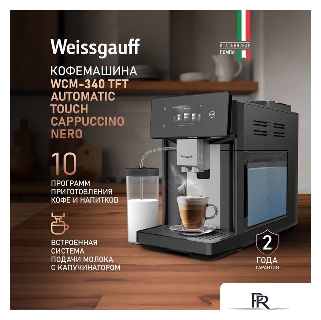 Кофемашина Weissgauff WCM-340 TFT Automatic Touch Cappuccino Nero - Изображение №8 — Интернет-магазин ПроЗаказ