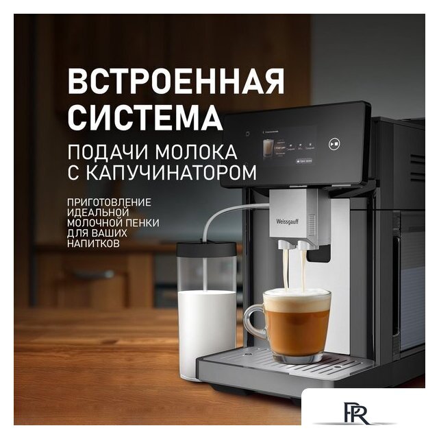 Кофемашина Weissgauff WCM-340 TFT Automatic Touch Cappuccino Nero - Изображение №10 — Интернет-магазин ПроЗаказ