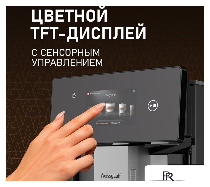 Кофемашина Weissgauff WCM-340 TFT Automatic Touch Cappuccino Nero - Изображение №12 — Интернет-магазин ПроЗаказ