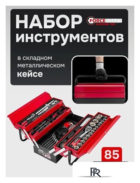 Универсальный набор инструментов ForceKraft FK-4087C (61965) - Изображение №2 — Интернет-магазин ПроЗаказ