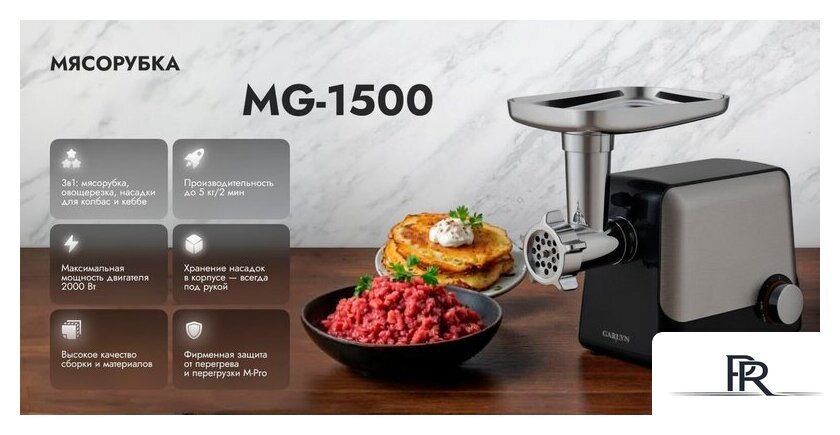 Мясорубка Garlyn MG-1500 - Изображение №13 — Интернет-магазин ПроЗаказ