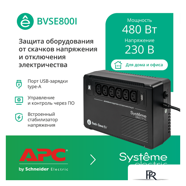 Источник бесперебойного питания Systeme Electric BVSE800I - Изображение №1 — Интернет-магазин ПроЗаказ