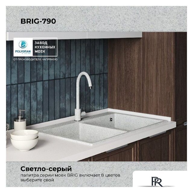 Кухонная мойка Polygran Brig 790 (светло-серый) - Изображение №9 — Интернет-магазин ПроЗаказ