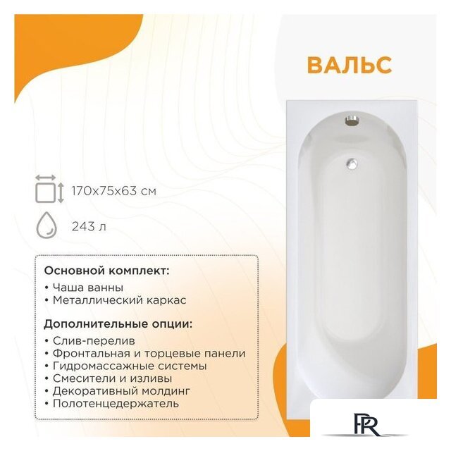 Ванна Radomir Вальс 170x75 1-01-0-0-1-337 - Изображение №10 — Интернет-магазин ПроЗаказ