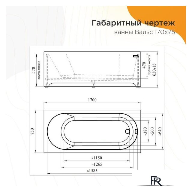 Ванна Radomir Вальс 170x75 1-01-0-0-1-337 - Изображение №11 — Интернет-магазин ПроЗаказ