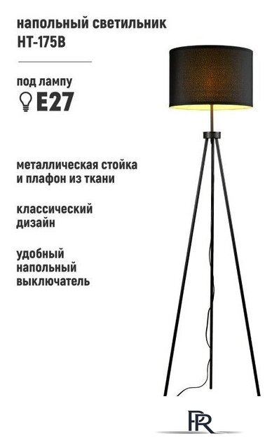 Торшер ArtStyle HT-175B - Изображение №1 — Интернет-магазин ПроЗаказ