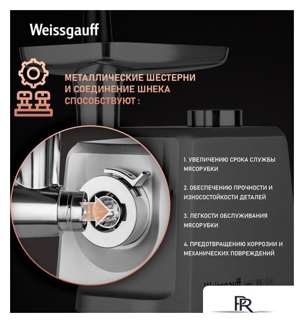 Мясорубка Weissgauff WMG 873 MX Digital Metal Gear - Изображение №14 — Интернет-магазин ПроЗаказ