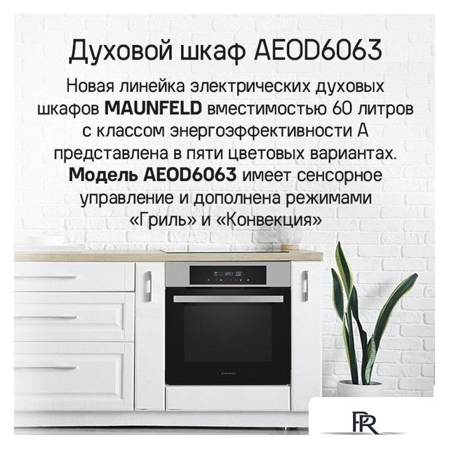Электрический духовой шкаф MAUNFELD AEOD6063W - Изображение №13 — Интернет-магазин ПроЗаказ