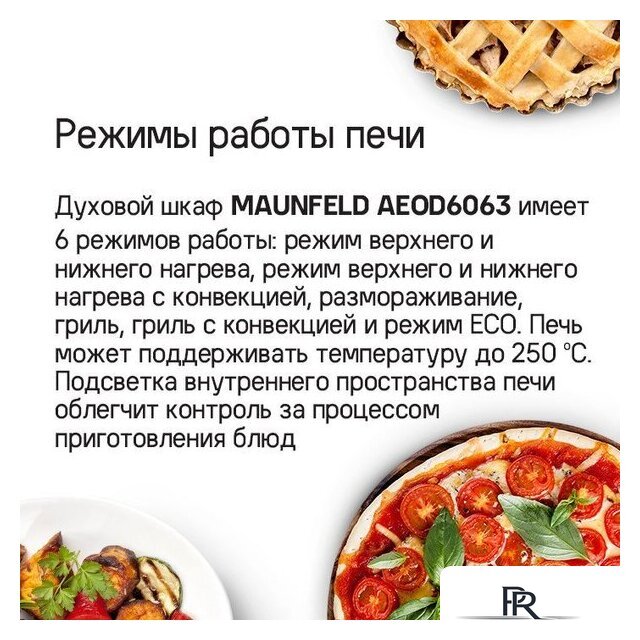 Электрический духовой шкаф MAUNFELD AEOD6063W - Изображение №15 — Интернет-магазин ПроЗаказ