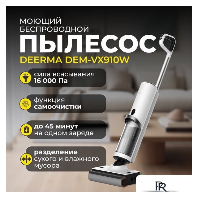 Вертикальный моющий пылесос Deerma DEM-VX910W - Изображение №2 — Интернет-магазин ПроЗаказ