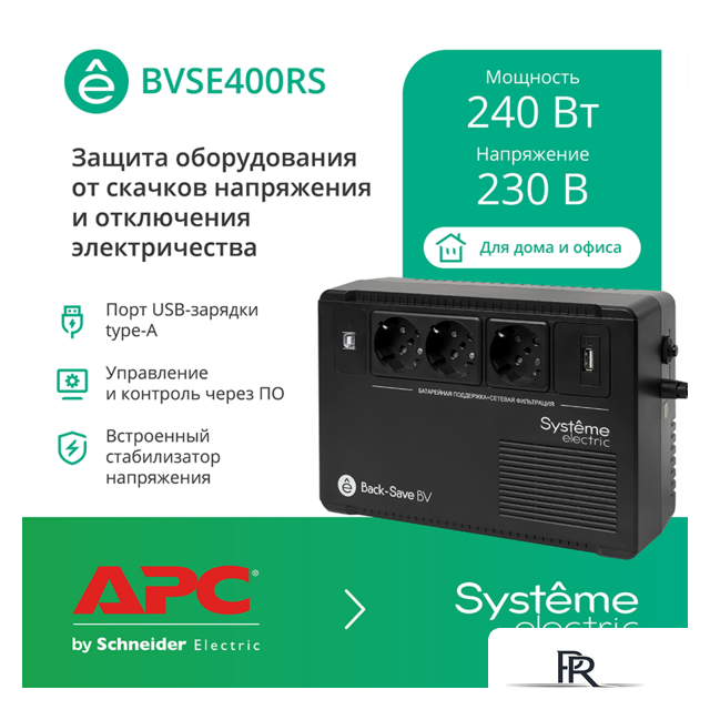 Источник бесперебойного питания Systeme Electric BVSE400RS - Изображение №1 — Интернет-магазин ПроЗаказ