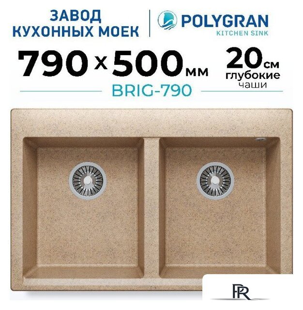 Кухонная мойка Polygran Brig 790 (песочный) - Изображение №2 — Интернет-магазин ПроЗаказ