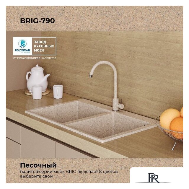 Кухонная мойка Polygran Brig 790 (песочный) - Изображение №9 — Интернет-магазин ПроЗаказ