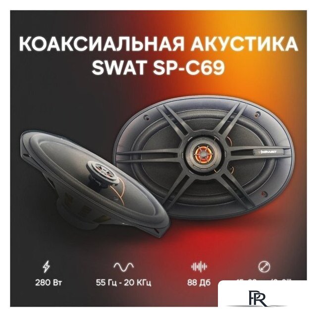 Коаксиальная АС Swat SP-C69 - Изображение №6 — Интернет-магазин ПроЗаказ