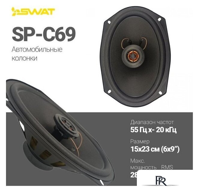 Коаксиальная АС Swat SP-C69 - Изображение №7 — Интернет-магазин ПроЗаказ