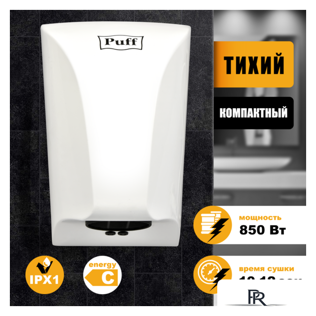 Сушилка для рук Puff 8809 - Изображение №1 — Интернет-магазин ПроЗаказ