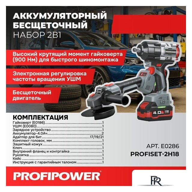  Profipower ProfiSet-2H20 E0286 (гайковерт, болгарка, 2 АКБ, кейс) - Изображение №1 — Интернет-магазин ПроЗаказ