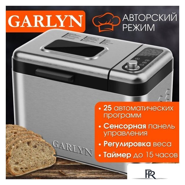 Хлебопечка Garlyn Home BR-2000 - Изображение №1 — Интернет-магазин ПроЗаказ