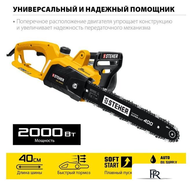 Электрическая пила Steher ES-2040 - Изображение №10 — Интернет-магазин ПроЗаказ