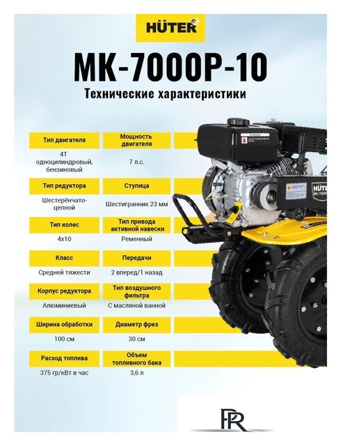 Мотоблок бензиновый Huter МК-7000P-10-4х2 - Изображение №12 — Интернет-магазин ПроЗаказ