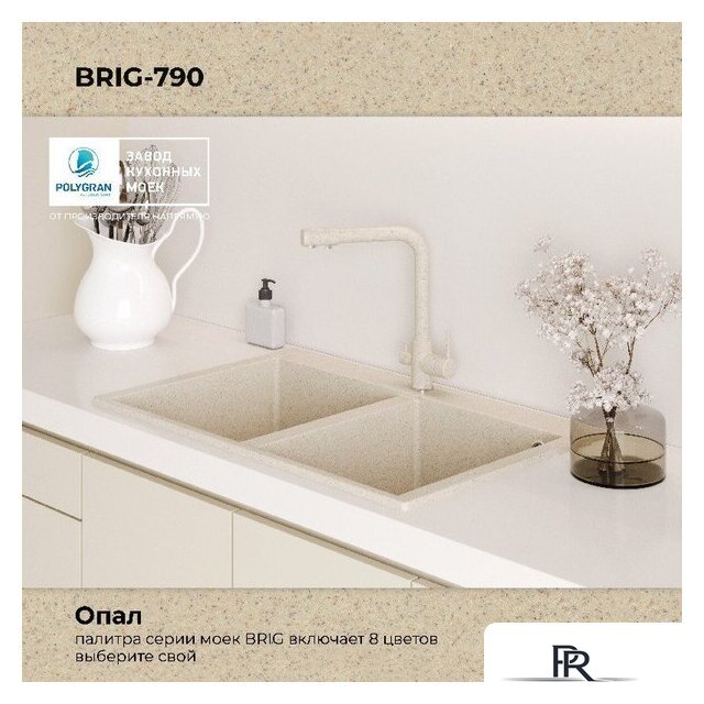 Кухонная мойка Polygran Brig 790 (опал) - Изображение №9 — Интернет-магазин ПроЗаказ