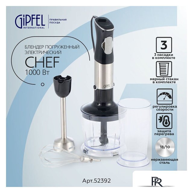 Портативный блендер Gipfel Chef 52392 - Изображение №1 — Интернет-магазин ПроЗаказ