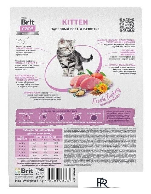Сухой корм для кошек Brit care Superpremium Kitten с индейкой для котят, беременных и кормящих кошек (здоровый рост) 7 кг - Изображение №4 — Интернет-магазин ПроЗаказ