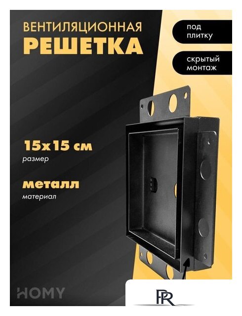 Вентиляционная решетка HOMY Air Pro AP15B 15x15 с маяком (черная) - Изображение №1 — Интернет-магазин ПроЗаказ